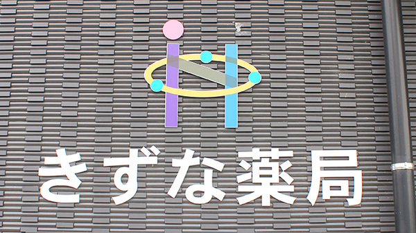 きずな薬局の看板