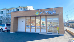 アクア薬局松代店の外観