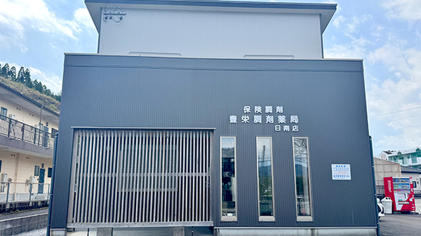 豊栄調剤薬局日南店の外観