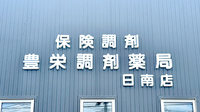 豊栄調剤薬局日南店の看板