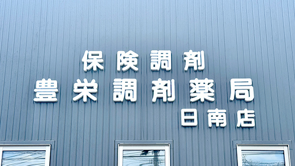 豊栄調剤薬局日南店の看板