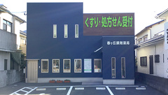 春ケ丘調剤薬局の外観