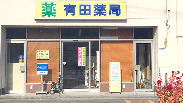 有田薬局の外観