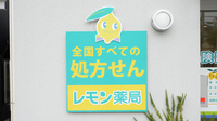 レモン薬局田出井店の看板