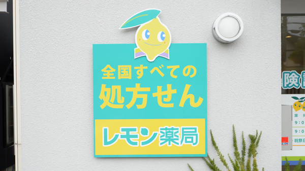 レモン薬局田出井店の看板