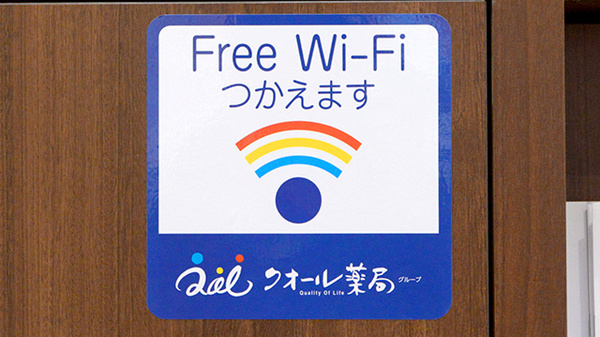 クオール薬局森の里店のWi-Fiサービス