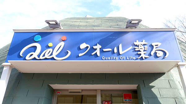 クオール薬局森の里店の看板