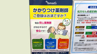 薬局トモズ祐天寺店のかかりつけ薬局対応