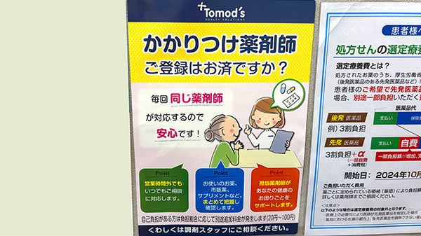 薬局トモズ祐天寺店のかかりつけ薬局対応