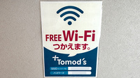薬局トモズ祐天寺店のWi-Fiサービス