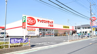ヤックスドラッグ八柱薬局の外観