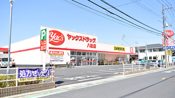 ヤックスドラッグ八柱薬局の外観