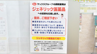 ヤックスドラッグ八柱薬局のジェネリック対応
