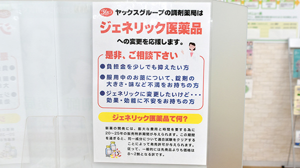ヤックスドラッグ八柱薬局のジェネリック対応