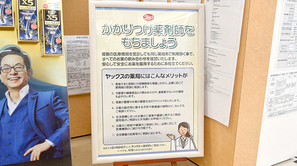 ヤックスドラッグ八柱薬局のかかりつけ薬局対応
