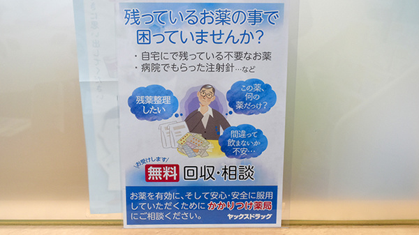 ヤックスドラッグ八柱薬局の残薬回収サービス
