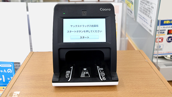 ヤックスドラッグ八柱薬局のオンライン資格確認