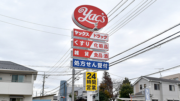 ヤックスドラッグ八柱薬局の看板