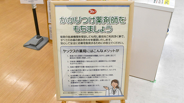 ヤックスドラッグちはら台薬局のかかりつけ薬局対応