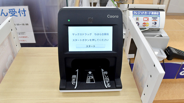 ヤックスドラッグちはら台薬局のオンライン資格確認