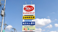 ヤックスドラッグちはら台薬局の看板