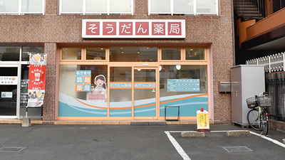そうだん薬局新所沢店の外観