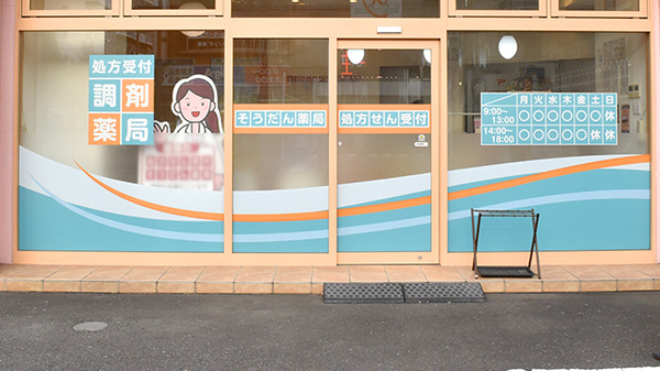 そうだん薬局新所沢店の入口