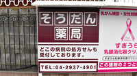 そうだん薬局新所沢店の看板