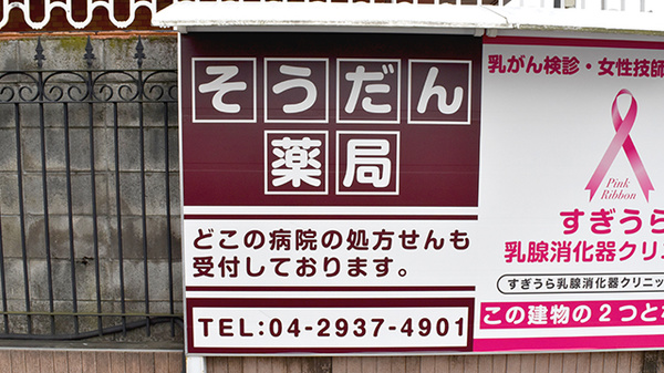 そうだん薬局新所沢店の看板