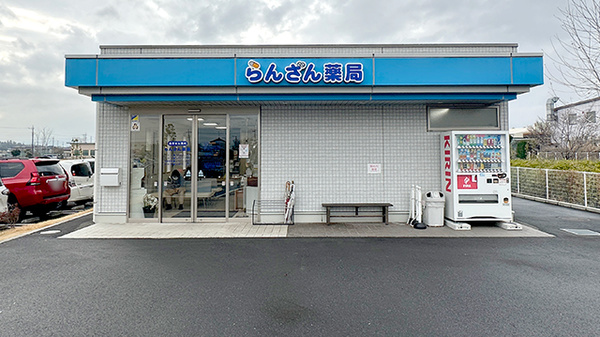 らんざん薬局の外観