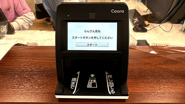 らんざん薬局のオンライン資格確認