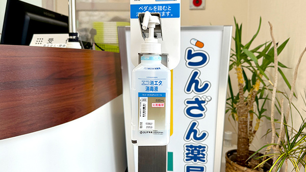 らんざん薬局の感染予防対策