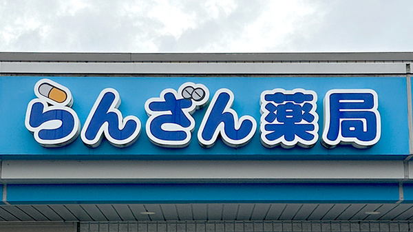 らんざん薬局の看板