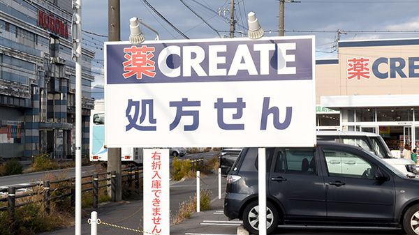 クリエイト薬局江南高屋店の看板