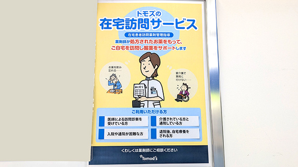 薬局トモズ 和光店の在宅対応
