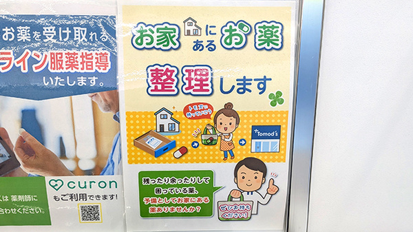 薬局トモズ 和光店の残薬回収サービス