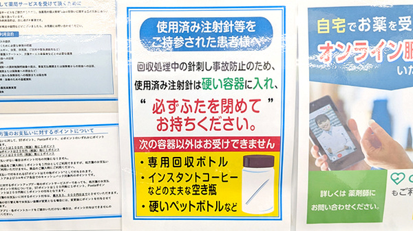 薬局トモズ 和光店の使用済み注射針回収
