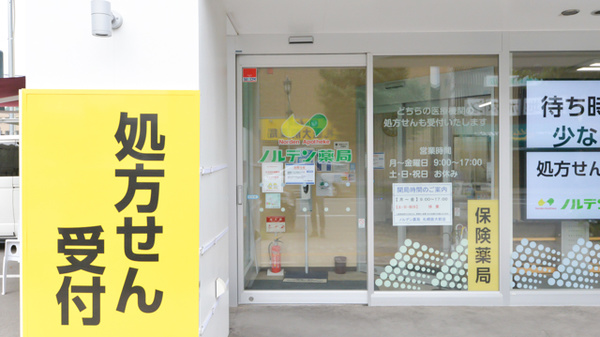 ノルデン薬局札幌医大前店の入口