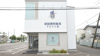 釧路調剤薬局アルファ店の外観