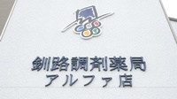 釧路調剤薬局アルファ店の看板