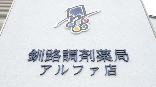 釧路調剤薬局アルファ店の看板