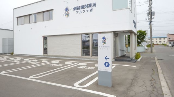 釧路調剤薬局アルファ店の駐車場