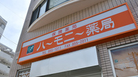 ハーモニー薬局城岳店の看板