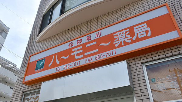 ハーモニー薬局城岳店の看板