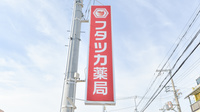 フタツカ薬局和泉の看板