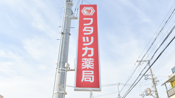 フタツカ薬局和泉の看板