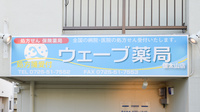 ウェーブ薬局信太山店の看板