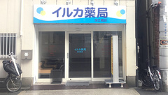 イルカ薬局 深江橋店の外観