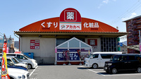 アカカベ薬局　門真江端店の外観