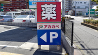 アカカベ薬局　門真江端店の看板